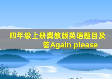 四年级上册冀教版英语题目及答Again please